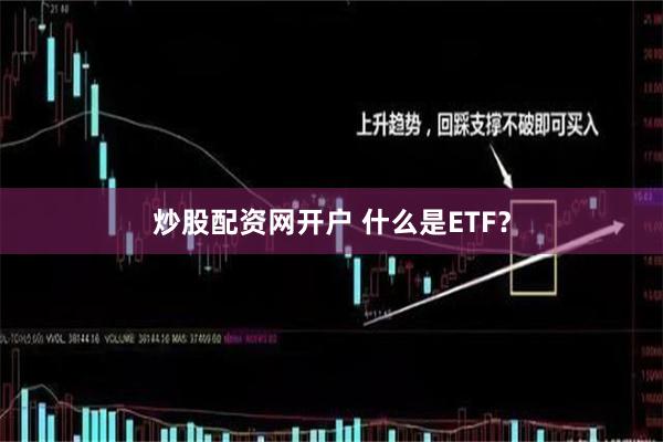 炒股配资网开户 什么是ETF？