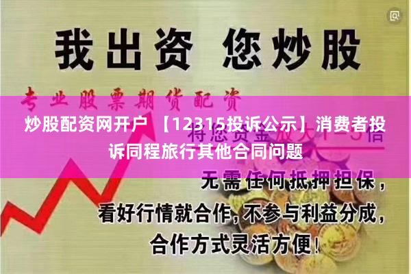 炒股配资网开户 【12315投诉公示】消费者投诉同程旅行其他合同问题