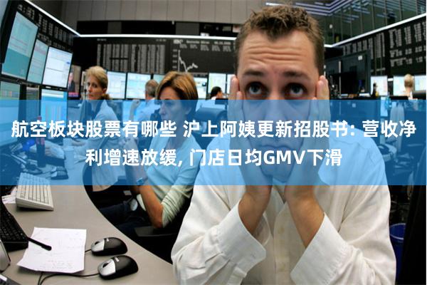 航空板块股票有哪些 沪上阿姨更新招股书: 营收净利增速放缓, 门店日均GMV下滑