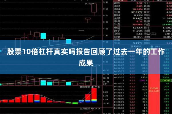 股票10倍杠杆真实吗报告回顾了过去一年的工作成果