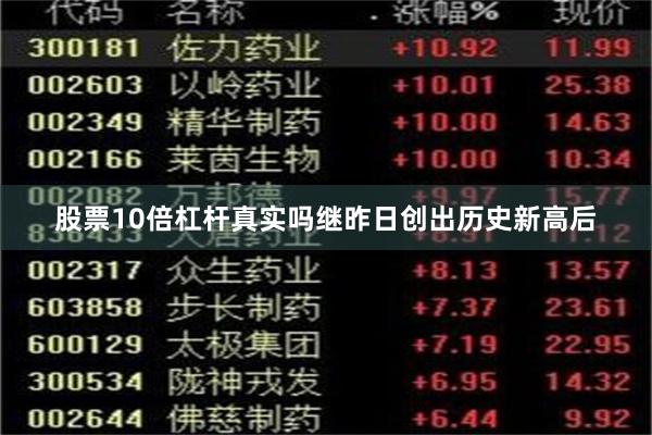 股票10倍杠杆真实吗继昨日创出历史新高后