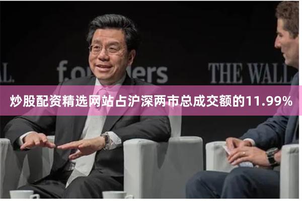 炒股配资精选网站占沪深两市总成交额的11.99%