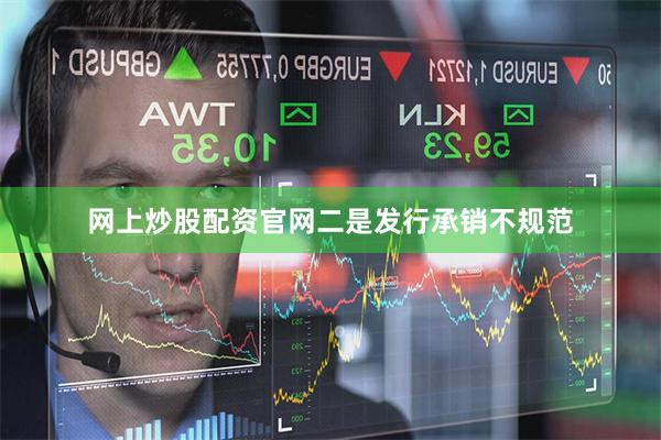 网上炒股配资官网　　二是发行承销不规范