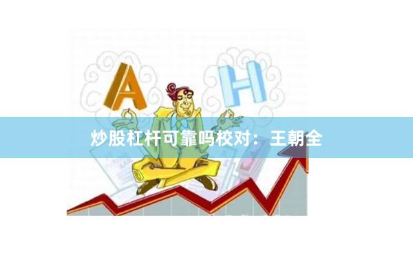 炒股杠杆可靠吗校对：王朝全