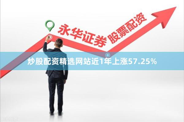 炒股配资精选网站近1年上涨57.25%