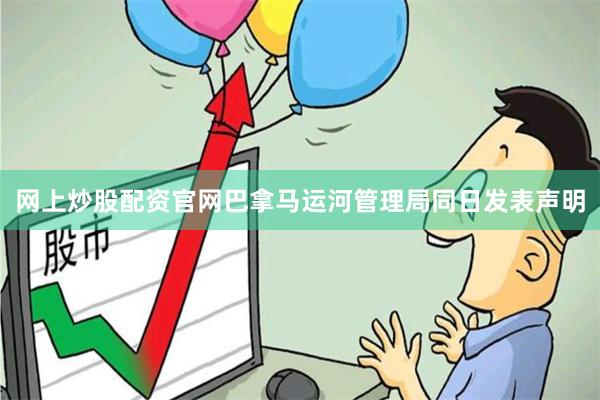 网上炒股配资官网巴拿马运河管理局同日发表声明