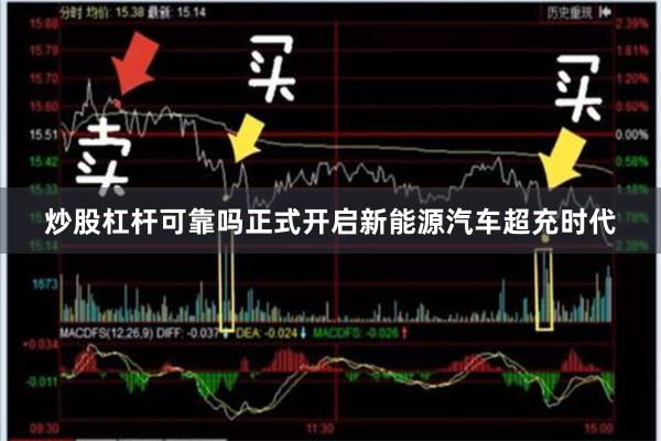 炒股杠杆可靠吗正式开启新能源汽车超充时代