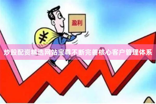 炒股配资精选网站宝尊不断完善核心客户管理体系