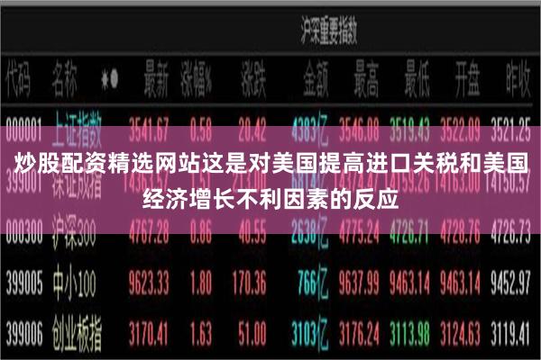 炒股配资精选网站这是对美国提高进口关税和美国经济增长不利因素的反应