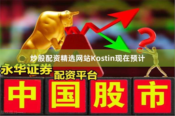 炒股配资精选网站　　Kostin现在预计