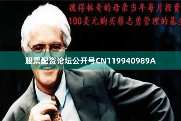 股票配资论坛公开号CN119940989A