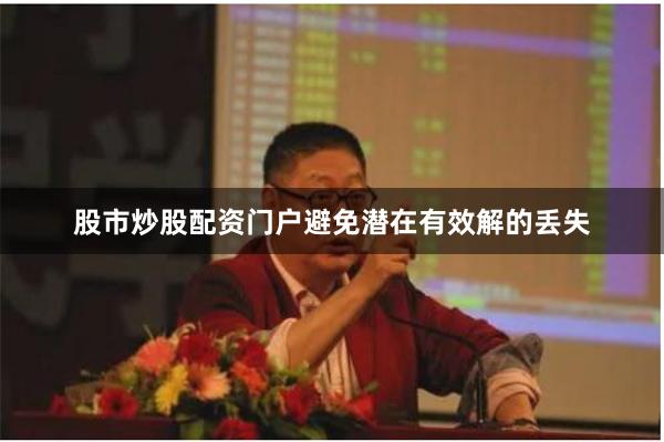 股市炒股配资门户避免潜在有效解的丢失