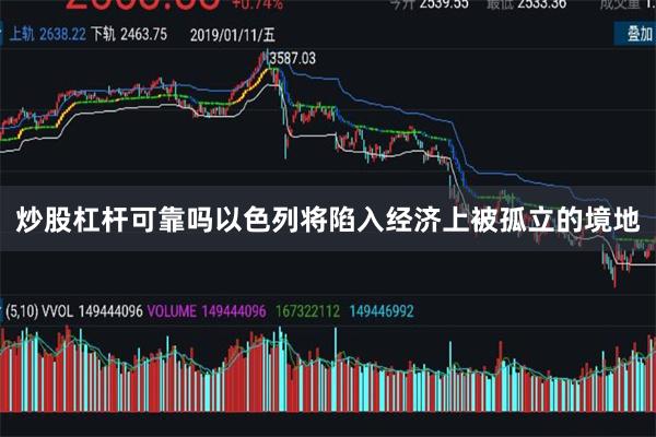 炒股杠杆可靠吗以色列将陷入经济上被孤立的境地