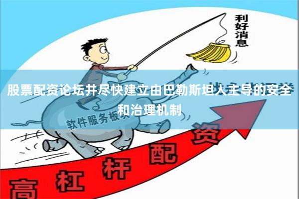 股票配资论坛并尽快建立由巴勒斯坦人主导的安全和治理机制