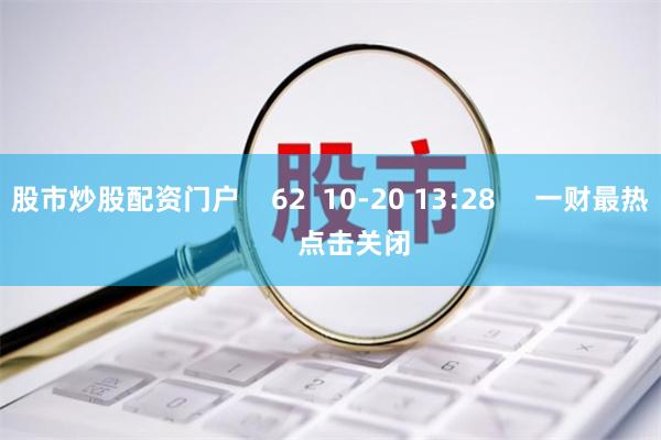 股市炒股配资门户    62  10-20 13:28     一财最热      点击关闭