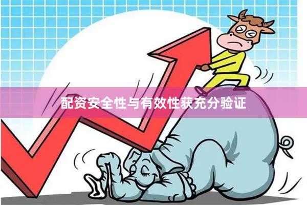 配资安全性与有效性获充分验证